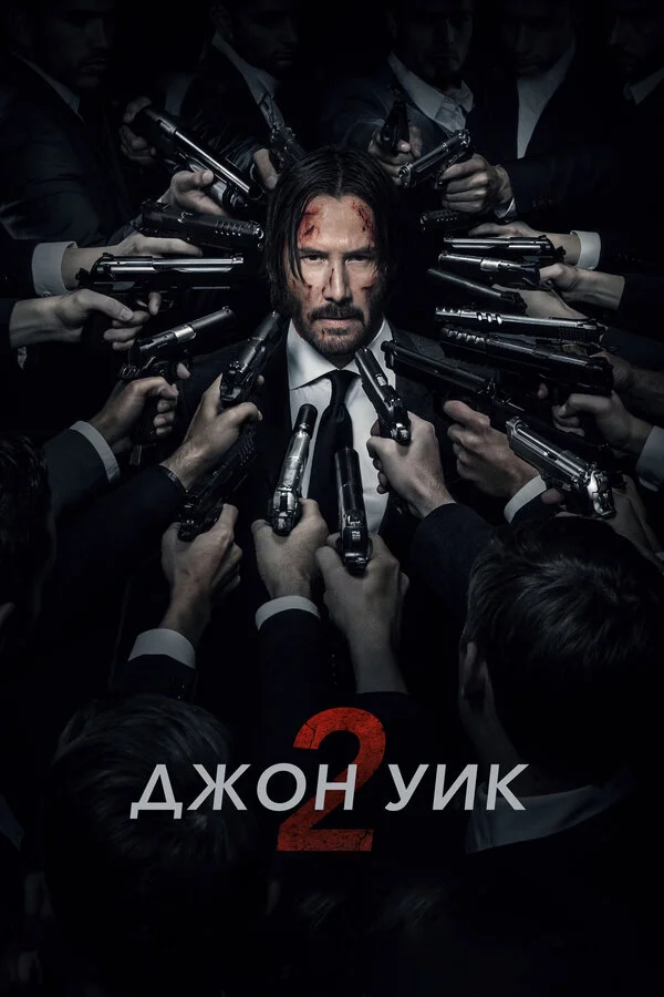 Джон Уик 2 2017 смотреть онлайн бесплатно
